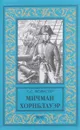 Мичман Хорнблауэр - С. С. Форестер