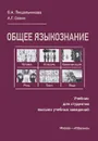 Общее языкознание. Учебник - В. А. Пищальникова, А. Г. Сонин
