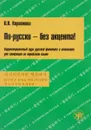 По-русски - без акцента! Корректировочный курс русской фонетики и интонации для говорящих на корейском языке - О. Н. Короткова