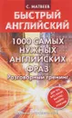 1000 самых нужных английских фраз. Разговорный тренинг - С. Матвеев