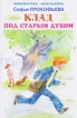 Клад под старым дубом - Софья Прокофьева