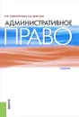 Административное право. Учебник - М. Б. Смоленский, Э. В. Дригола