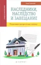 Наследники, наследство и завещание. Пошаговая юридическая помощь - А. А. Харченко
