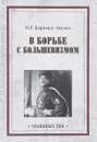 В борьбе с большевизмом - П. Р. Бермондт-Авалов