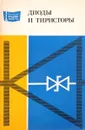 Диоды и тиристоры - А.А. Чернышев, В.И. Иванов