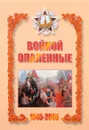 Войной опаленные. 1945-2005. Воспоминания участников войны - сост. Заплатин В.П., Ларин И.А. и др.