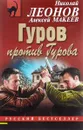 Гуров против Гурова - Николай Леонов, Алексей Макеев