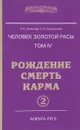 Человек золотой расы. Том 4. Рождение. Смерть. Карма. Часть 2 - Л. А. Секлитова, Л. Л. Стрельникова