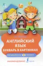 Английский язык. Букварь в картинках - И. Френк