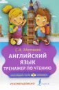 Английский язык. Тренажёр по чтению - С. А. Матвеев