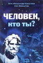 Человек, кто ты? - М. Н. Ипполитова-Капустина, Н. Н. Ипполитов