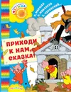 Приходи к нам, Сказка! - Михалков Сергей Владимирович