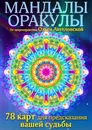 Мандалы-оракулы от энергопрактика Ольги Ангеловской - Ольга Ангеловская
