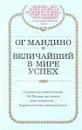 Величайший в мире успех - Ог Мандино