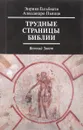 Трудные страницы Библии (Ветхий Завет) - Алессандро Пьяцца, Энрико Гальбиати