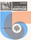 По рекам и озерам Белоруссии - Кокорев Ю.М.