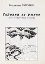 Скрипка на рынке.Стихи и обретений,и потерь - В.Топоров