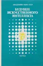 Будущее искусственного интеллекта - Левитин К.Е., Поспелов Д.А.