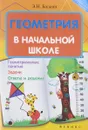 Геометрия в начальной школе - Э. Н. Балаян