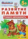 Учимся запоминать - С. Е. Гаврина, Н. Л. Кутявина, И. Г. Топоркова, С. В. Щербинина
