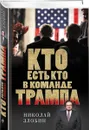 Кто есть кто в команде Трампа? - Николай Злобин