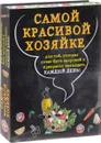 Самой красивой хозяйке (комплект из 2 книг) - Олеся Гиевская