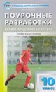 Физическая культура. 10 класс. Поурочные разработки к учебнику В. И. Ляха - А. Ю. Патрикеев