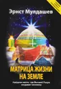 Матрица жизни на Земле. Найдено место, где Высший Разум создавал человека - Эрнст Мулдашев