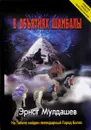 В объятиях Шамбалы. На Тибете найден легендарный Город Богов - Эрнст Мулдашев