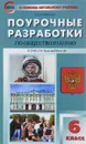 Обществознание. 6 класс. Поурочные разработки к УМК Л. Н. Боголюбова, Л. Ф. Ивановой - Е. Н. Сорокина