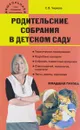 Родительские собрания в детском саду. Младшая группа - С. В. Чиркова