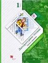 Литературное чтение. 1 класс. Уроки слушания. Учебная хрестоматия - Л. А. Ефросинина