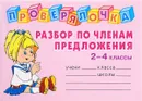 Разбор по членам предложения. 2-4 классы - О. Д. Ушакова