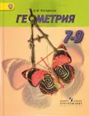 Геометрия. 7-9 классы. Учебник - А. В. Погорелов