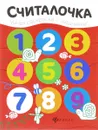 Считалочка. Раскраска - Юлия Разумовская