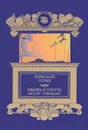 Николай Рерих. Сказки и притчи. Алтай - Гималаи - Николай Рерих