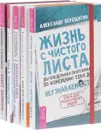 Жизнь с листа. Как все успевать. Настольная книга. Сила привычек. Старт бизнеса (комплект из 5 книг) - Александр Верещагин, Татьяна Нижникова, Александр Стародубцев