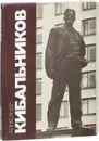 Александр Кибальников. Альбом - 