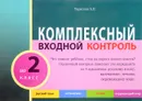 Комплексный входной контроль во 2 класс - Л. Е. Тарасова