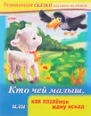 Кто чей малыш, или Как козленок маму искал - Марина Султанова
