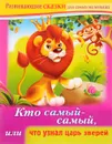 Кто самый-самый, или Что узнал царь зверей - Марина Султанова