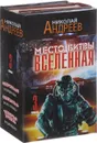 Место битвы - Вселенная (комплект из 3 книг) - Николай Андреев
