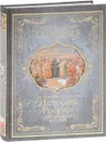 История России с древнейших времен - С. М. Соловьев