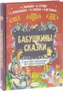 Бабушкины сказки с простыми подсказками для умных взрослых - С. Маршак, В. Сутеев, С. Прокофьева, В. Осеева