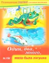 Один, два, много, или Жила-была Лягушка - Марина Султанова