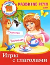 Игры с глаголами - Марина Кузьмина