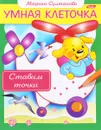 Ставим точки - Марина Султанова
