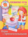 Игры с прилагательными - Марина Кузьмина