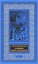 Хроники графа Ардальера - Игорь Винниченко