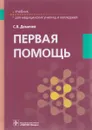 Первая помощь. Учебник - С. В. Демичев